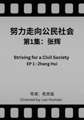 Striving for a Civil Society 001: Zhang Hui