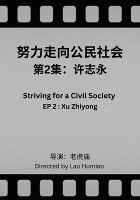 Striving for a Civil Society 002: Xu Zhiyong