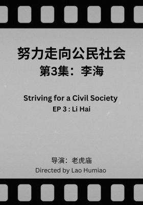 Striving for a Civil Society 003: Li Hai