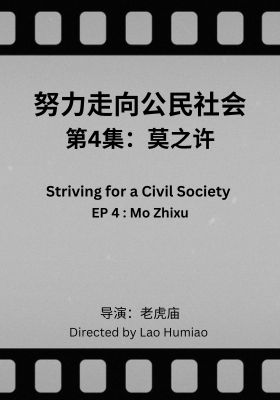 Striving for a Civil Society 004: Mo Zhixu