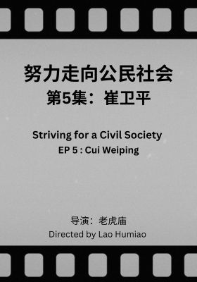 Striving for a Civil Society 005: Cui Weiping