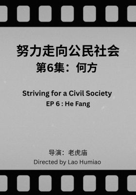 Striving for a Civil Society 006: He Fang