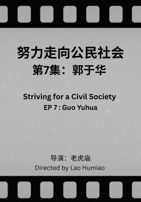 Striving for a Civil Society 007: Guo Yuhua