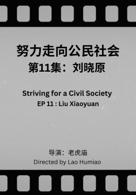 Striving for a Civil Society 011: Liu Xiaoyuan