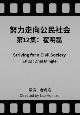 Striving for a Civil Society 012: Zhai Minglei