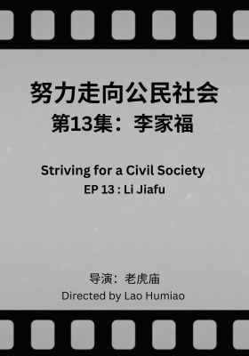 Striving for a Civil Society 013: Li Jiafu