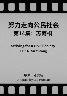Striving for a Civil Society 014: Su Yutong