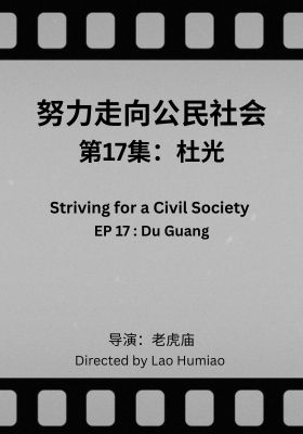 Striving for a Civil Society 017: Du Guang