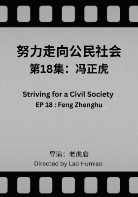 Striving for a Civil Society 018: Feng Zhenghu