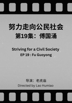 Striving for a Civil Society 019: Fu Guoyong