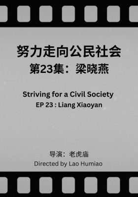 Striving for a Civil Society 023: Liang Xiaoyan
