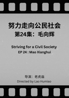 Striving for a Civil Society 024: Mao Xianghui
