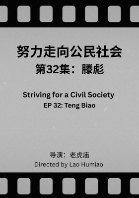 Striving for a Civil Society 032: Teng Biao