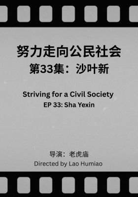 Striving for a Civil Society 033: Sha Yexin