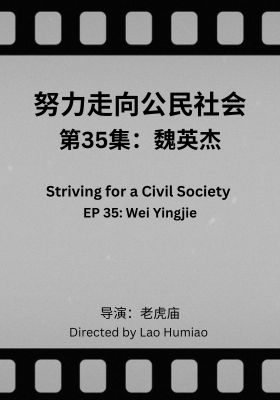 Striving for a Civil Society 035: Wei Yingjie