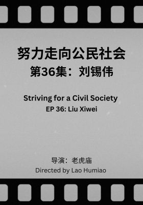 Striving for a Civil Society 036: Liu Xiwei