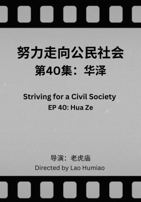 Striving for a Civil Society 040: Hua Ze