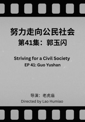 Striving for a Civil Society 041: Guo Yushan