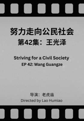 Striving for a Civil Society 042: Wang Guangze