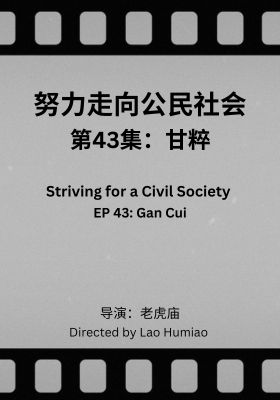 Striving for a Civil Society 043: Gan Cui