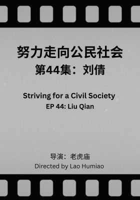 Striving for a Civil Society 044: Liu Qian