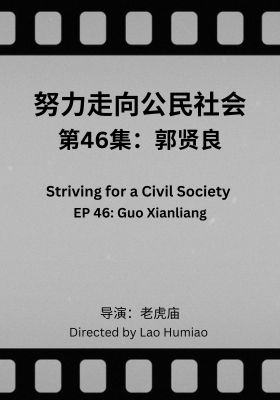 Striving for a Civil Society 046: Guo Xianliang