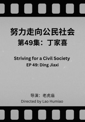 Striving for a Civil Society 049: Ding Jiaxi