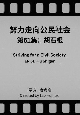 Striving for a Civil Society 051: Hu Shigen