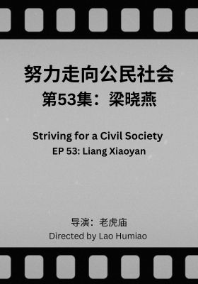Striving for a Civil Society 053: Liang Xiaoyan
