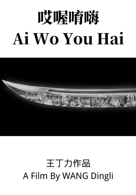 Ai Wo You Hai