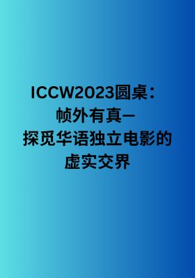 Authenticity Unframed - Navigating the Real and Reel in Chinese Indie Cinema  poster