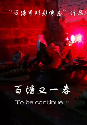 Baitang, to be continued… poster