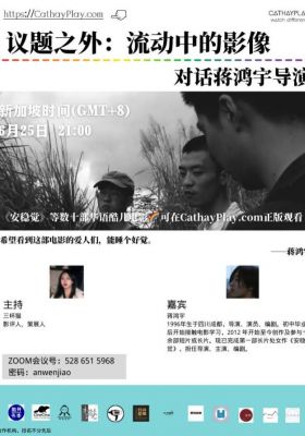 Beyond the issue -- films fluid: Talk with Dir. Jiang Hongyu  