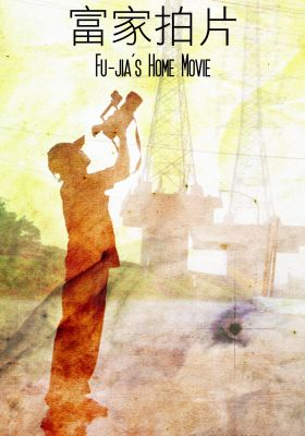 Fu-jia’s Home Movie poster