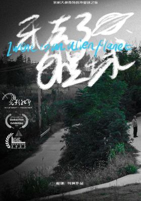  I Went To An Alien Planet poster