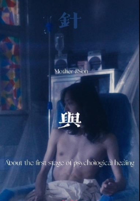 Mother & Son:About the First Stage Of psychological healing poster