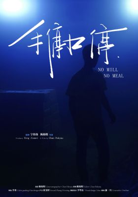 No Mill No Meal poster