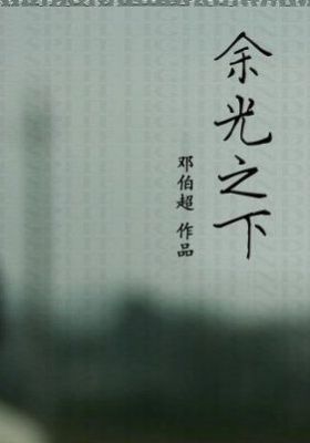 Post-screening talk:Under the Split Light poster