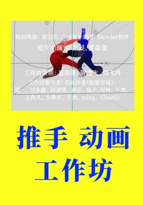 Push Hands Animation Workshop poster