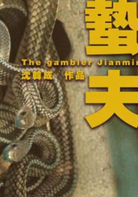 The Gambler Jianmin  poster