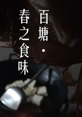 The memories of taste in spring poster