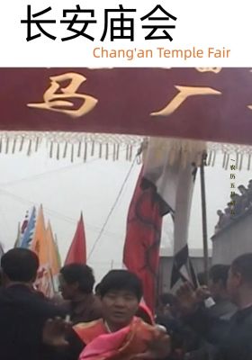 The temple fair in Chang'an