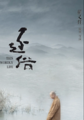 This Worldly life poster