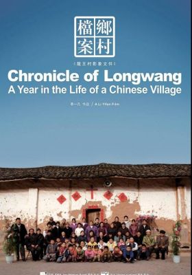 The Longwang Chronicles: a Year of Lifes in a Chinese Village poster