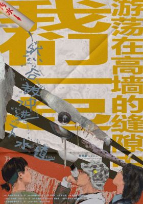 We Wandered Through The Cracks Of The Walls And Were Consumed By The Toilet poster